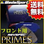 REVSPEC PRIMES フロント用 HONDA GD1 フィット 01/6〜07/10 品番 PR-H096 ウェッズレブスペックプライムブレーキパッド【沖縄・離島発送不可】