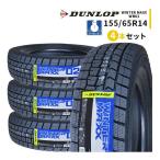 ショッピングダンロップ 155/65R14 4本セット 2025年製 新品スタッドレスタイヤ DUNLOP WINTER MAXX 02 WM02 ダンロップ ウィンターマックス02 155/65/14