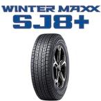 在庫限定 新品 2025年製 4本セット送料無料 スタッドレスタイヤ DUNLOP WINTERMAXX SJ8+ 195/80R15 96Q ウィンターマックス