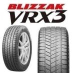 在庫限り 新品 2023年製 スタッドレスタイヤ ブリヂストン ブリザック BLIZZAK VRX3 165/55R15 75Q