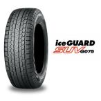 YOKOHAMA (ヨコハマ) iceGUARD SUV アイスガード G075 225/65R17 102T マッド＆スノー 冬用 スタッドレスタイヤ 取付交換作業可