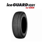 YOKOHAMA(ヨコハマ) iceGUARD for VAN アイスガード IG91 iG91 195/80R15 107/105L スタッドレスタイヤ 取付交換作業可