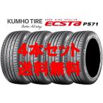 送料無料!! 205/45R17 クムホ エクスタPS71 個人宅OK 新品タイヤ【4本セット】(K17-0023)