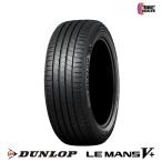 配送方法限定 2本以上送料無料 25年製 ダンロップ 165/55R15 75V LE MANS V +5 ルマンファイブプラス ルマン5+ LM5+ サマータイヤ 4本set