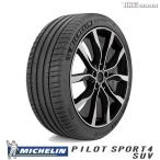 2024年製 ミシュラン 225/65R17 106V XL MICHELIN PILOT SPORT 4 SUV 正規品 サマータイヤ
