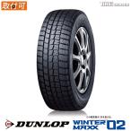 【配送方法限定】※2本以上で送料無料 【2023年製 即納可能 】 ダンロップ 155/65R13 73Q DUNLOP WINTER MAXX 02 WM02  スタッドレスタイヤ
