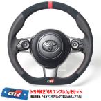 GRエンブレムをセット【GR86(ZN8)/トヨタ86(ZN6後期)/スバルBRZ(ZD8/ZC6後期)】REAL(レアル)製タイヤエイト刈谷特注ステアリング[レザー&ウルトラスエード]