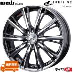 Weds ウェッズ LEONIS レオニス WX 15インチ リム幅4.5J インセット+45 4穴 PCD100 BMCMC(ブラックメタルコートミラーカット) 送料無料 ホイール1本のみ