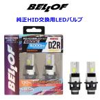 ベロフ D2R 純正HID用 LEDバルブ LEDヘッドライト 9000lm(2灯合計) 6500K オプティマルLED Z [LEZ202R] 2年保証 車検対応