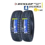 195/65R15 2本セット 2025年製 新品スタッドレスタイヤ DUNLOP WINTER MAXX 02 WM02 送料無料 ダンロップ ウィンターマックス02 195/65/15