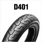 DUNLOP ハーレー用 D401 150/80B16 M/C 71H TL (MWW) リア ダンロップ ミディアムホワイトサイドウォール