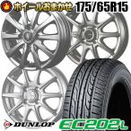 175/65R15 84S ダンロップ DUNLOP EC202L SELECT WHEEL おまかせホイール サマータイヤ ホイール4本セット