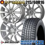 215/60R16 95Q DUNLOP WINTER MAXX 02 WM02 ホイールおまかせ スタッドレスタイヤ ホイール4本セット