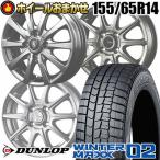 スタッドレスタイヤ ホイールセット 155/65R14 75Q ダンロップ WINTER MAXX 02 WM02 4本セット おまかせホイールセット 新品