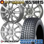 スタッドレスタイヤ ホイールセット 165/60R15 77Q ダンロップ WINTER MAXX 02 WM02 4本セット SELECT WHEEL 新品