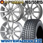 165/55R15 75Q DUNLOP WINTER MAXX 02 WM02 ホイールおまかせ スタッドレスタイヤ ホイール4本セット