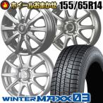 155/65R14 75Q DUNLOP WINTER MAXX 03 WM03 ホイールおまかせ スタッドレスタイヤ ホイール4本セット