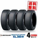 245/70R16 107Q ダンロップ WINTER MAXX SJ8+ 冬 スタッドレスタイヤ 単品 4本価格