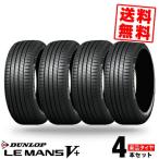 165/65R15 81S  ダンロップ LE MANS ルマン V+ ルマン5+ ファイブ プラス 夏 サマータイヤ 単品 4本価格《送料無料》