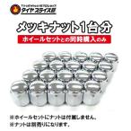 【ホイールセットと一緒にご購入で送料無料】車用ナット 1台分