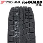 【2025年製】 YOKOHAMA 185/60R15 84T iceGUARD iG52c ヨコハマタイヤ アイスガード スタッドレス 冬タイヤ 雪 1本