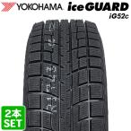 【2025年製】 YOKOHAMA 195/65R15 91T iceGUARD iG52c ヨコハマタイヤ アイスガード スタッドレス 冬タイヤ 雪 2本セット
