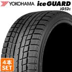 【2023年製】 YOKOHAMA 215/60R16 95T iceGUARD iG52c ヨコハマタイヤ アイスガード スタッドレス 冬タイヤ 雪 4本セット
