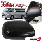 在庫処分 200系 ハイエース レジアスエース ドアミラー 交換 未塗装 左右セット 修復 新品未使用品 1〜5型 HIACE