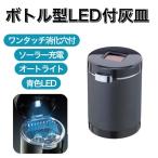 アウトレット品 灰皿 底から捨てるタイプ 簡単灰捨て ワンタッチオープン ソーラー充電 青色LED ナポレックス FIZZ-882
