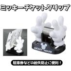 アウトレット品 ミッキーハンド チケットクリップ スプリング式クリップ 簡単取り付け かわいい 車以外のご家庭 オフィスなどにも ナポレックス WD-139