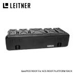 LEITNER DESIGNS Gear Pod Roof ギアポッドルーフ レイトナー 積荷 収納 ストレージボックス