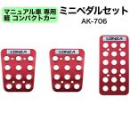 【アウトレット品】 軽 コンパクトカー MT車専用 ミニペダルセット 赤 LONZA スポーツペダル アクセル ブレーキ マニュアル カスタム レッド M/T AK-706