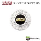 BBS 正規品 センターキャップ キャップセット SUPER-RS 1pc スーパーRS ※代引き不可