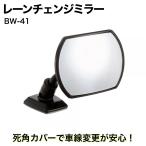 ショッピングミラー サブミラー 曲面鏡 120mmR 死角カバー 安心の車線変更 超広角 明るい鏡 ワイドな視界 バックミラー ミニミラー ナポレックス BW-41