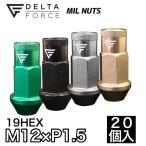 選べる4色 20個セット 高強度 DELTA FORCE デルタフォース MIL NUTS ミルナット M12X1.5 19HEX 貫通タイプ 軽量アルミナット