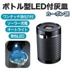 カーボン調 灰皿 底から捨てるタイプ 簡単灰捨て ワンタッチオープン ソーラー充電 青色LED  ナポレックス FIZZ-1021