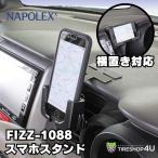 車載ホルダー 抗菌仕様 大型スマホ可 360度調整可 スマホホルダー スマホスタンド Android ギフト ナポレックス FIZZ-1088