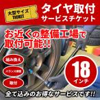 タイヤ交換サービスチケット 大型サイズ 18インチ タイヤ組替【4本分】 バランス調整 組み換え 取付 【代引きNG】※作業希望日は7営業日以降