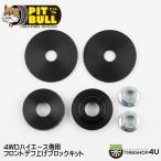 PITBULL 4WD Hiace специальный передний диф вверх блок комплект ведущий вал угол корректировка колебание сдерживание 200 серия Hiace 