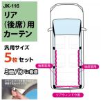 【アウトレット品】 車内 カーテン 