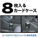 車 カードケース 8枚入る 粘着シート取付 ソフト素材 紛失防止 ポケット 小物入れ 収納 便利グッズ カーアクセサリー ナポレックス JK-51