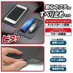【アウトレット品】 車 すべり止めマット Sサイズ ミニ 接着剤不使用 フチつき ドットパターンで取りやすい スマホ 小物 整理 JK-93