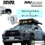 代引き不可 カローラクロス カスタムセット フロントフェイスキット+オーバーフェンダー 未塗装品 ラブクロス RIVAI OFFROAD