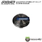 送料無料 RAYS 正規品 gramLIGHTS A-LAP GL CAP BK-Chrome/BL ブラック ブルー クローム キャップ 1個価格 【代引き不可】