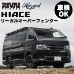 車検対応 9mm ハイエース 200系 オーバーフェンダー 安心のABS樹脂 未塗装 前後セット ブラック オフロード ワイルド RIVAI OFFROAD