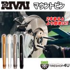 マウントピン 1本価格 タイヤ ホイール交換時用便利道具 RIVAI マウンティングピン ガイドバー ガイドピン 鍛造 輸入車 BMW AUDI VW BENZ etc