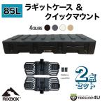 2点セット リックスボックス 85L ラギットケース & クイックマウント RIXBOX 無骨 カスタム 多機能 便利 RUGGED CASE QUICK MOUNT