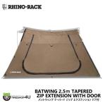 laino подставка bat wing 2.5m конический Zip растягивание дверь есть BATWING TAPERED ZIP EXTENSION WITH DOOR