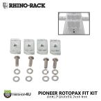 laino подставка Pioneer roto упаковка s Fit комплект PIONEER ROTOPAX FIT KIT