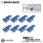RHINO-RACK ライノラック ZWIFLOC CHANNEL NUTS 8PACK ジフロック固定システム用 チャンネルナット 8個 M6